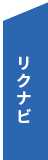 リクナビ